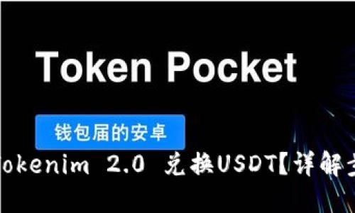 如何使用Tokenim 2.0 兑换USDT？详解步骤与技巧