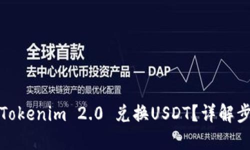 如何使用Tokenim 2.0 兑换USDT？详解步骤与技巧