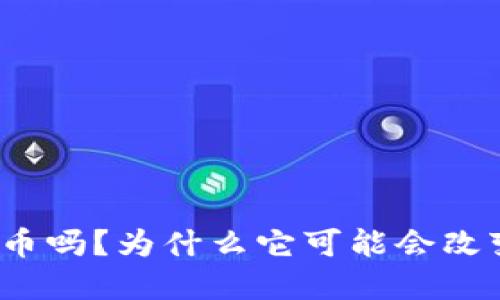 你知道凯撒虚拟币吗？为什么它可能会改变你的投资策略？