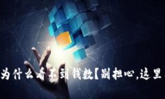 以太坊钱包为什么看不到钱数？别担心，这里有