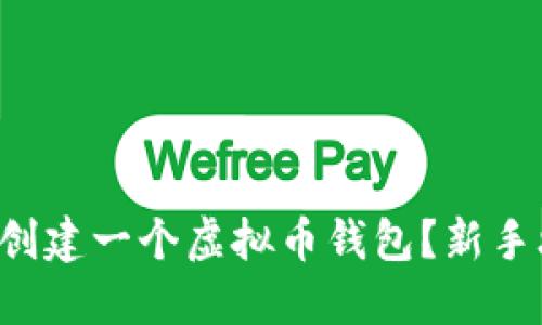 如何轻松创建一个虚拟币钱包？新手攻略分享！
