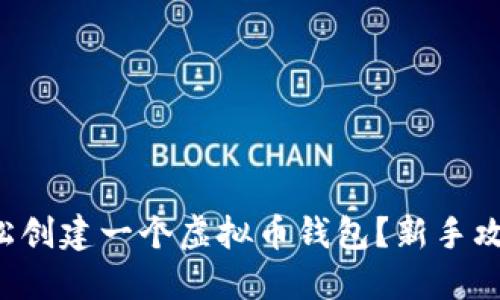 如何轻松创建一个虚拟币钱包？新手攻略分享！