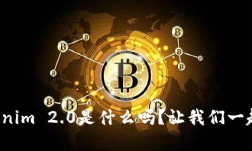 你知道Tokenim 2.0是什么吗？让我们一起深入了解！