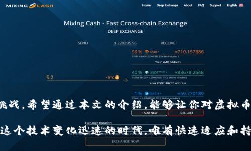   你知道虚拟币众筹的源码是怎样的吗？ / 
 guanjianci 虚拟币, 众筹, 源码, 区块链 /guanjianci 

引言
在数字货币飞速发展的今天，虚拟币众筹已经成为一种新兴的融资方式。越来越多的创业团队和开发者选择通过发行数字货币来为项目融资。在这个过程中，源代码的作用不容忽视。如果你想了解虚拟币众筹的源码是什么样的，本文将为你详细解读虚拟币众筹的源码构成、实现方式以及相关的实现技术，让你对这一领域有更深的认识。

什么是虚拟币众筹？
虚拟币众筹，简而言之，就是通过发行一种新的数字货币或代币来进行融资。与传统的众筹方式相比，虚拟币众筹不仅可以吸引更多的投资者，而且能够为项目提供更大的资金流动性。这种方式给创业者带来了巨大的机遇，但同时也伴随着风险。因此，了解虚拟币众筹的源码至关重要，它为整个过程提供了技术基础。

虚拟币众筹的核心汇总
虚拟币众筹的核心在于塑造和管理代币。这通常包括几个主要元素：智能合约、前端用户界面、区块链交互以及后端服务器支持。每个部分都对项目的成功运作起到了关键作用。

源代码的基本构成
h41. 智能合约/h4
智能合约是区块链技术的核心，虚拟币众筹中的代币分发、投资者资金的管理、奖励机制等均需通过智能合约来实现。通常，智能合约用Solidity编写，并与以太坊等公链平台配合使用。
智能合约应包含以下功能：
ul
li代币的发行与分配/li
li资金的接收和管理/li
li投资者的权限控制/li
li众筹期限的定义/li
li众筹目标的设定与监测/li
/ul

h42. 前端用户界面/h4
良好的用户体验也是虚拟币众筹成功与否的关键因素之一。前端是用户与智能合约交互的桥梁，常用的技术有HTML、CSS和JavaScript。用户通过在这个界面上进行代币认购、查看项目进展、咨询等，获取第一手的信息。

h43. 区块链交互/h4
在整个众筹过程中，前端需要与区块链进行交互，这通常需要引入区块链节点或API。通过这些接口，用户的交易和数据会直接写入区块链中，确保交易的不可篡改性和透明性。

h44. 后端服务器支持/h4
后端的支持是确保整个平台运行顺畅的根基。后端需要负责用户身份验证、数据存储、以及与区块链的通信等功能。常用的技术有Node.js和Python等。

虚拟币众筹流程
虚拟币众筹的流程是一个复杂而有序的环节，一般包括以下几个步骤：
ul
li需求调研与市场分析：在筹备阶段，团队需要准确分析市场需求，以便为项目定位。/li
li构建技术架构：根据需求，设计合理的技术架构，明确各个模块的功能与交互。/li
li开发智能合约与前端：在明确需求之后，开始编写智能合约，同时开发用户界面。/li
li测试与发布：在上线之前，团队需要对整个系统进行反复测试，确保稳定性和安全性。/li
li推广与融资：众筹开始后，团队需要通过各种渠道进行宣传，吸引投资者。/li
/ul

虚拟币众筹的法律和合规问题
由于虚拟币众筹的快速发展，各国对其监管政策也在不断更新。团队在开展众筹之前，必须要了解所在国家或地区的法律法规，以确保合规性。很多国家已经出台了针对ICO（Initial Coin Offering）和代币发行的明确规定，开展众筹之前建议咨询专业法律顾问。

可能的相关问题
h41. 如何保障虚拟币众筹的安全性？/h4
安全性是虚拟币众筹中最重要的考量之一。为了保障安全，开发者可以采取以下几种策略：
ul
li代码审计：在智能合约上线之前，寻找第三方进行代码审计，以找出可能存在的漏洞。/li
li多重签名：增强资金的安全性，通过设置多重签名机制来增加资金的安全性。/li
li社区透明：定期更新众筹进展，向投资者披露项目的进展和资金使用情况，增强信任度。/li
/ul

h42. 虚拟币众筹的收益模式是怎样的？/h4
虚拟币众筹的收益模式多种多样，主要包括以下几种：
ul
li代币增值：随着项目的发展，代币的价值可能会提高，投资者可以获取资本增值收益。/li
li利润分配：某些项目会承诺在项目盈利后，按照持有代币的比例进行利润分配。/li
li项目权益：某些众筹项目在代币的设计中会包含实际业务的权益，投资者可以得到项目产品的使用权或其他权益。/li
/ul

结论
虚拟币众筹作为数字经济时代的新兴融资模式，其源码是整个过程的基石。随着技术的进步和市场的不断成熟，虚拟币众筹必将迎来新的机遇与挑战。希望通过本文的介绍，能够让你对虚拟币众筹的源码有更深刻的理解，从而在这个快速发展的领域中把握机遇。

通过上述的内容，我们能够看出，深入了解虚拟币众筹的源码不仅能帮助创业者更好地推动项目融资，也能让投资者更加理性地选择投资机会。在这个技术变化迅速的时代，唯有快速适应和持续学习，才能在数字经济中立于不败之地。