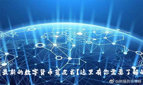 想下载最新的数字货币蓝皮书？这里有你需要了解的一切！