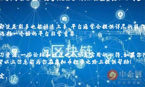ciasotitle想知道哪个虚拟币投掷渠道最靠谱？看这里就够了！/ciasotitle  
tags虚拟币, 投掷渠道, 数字货币, 投资策略/tags  

引言：虚拟币投掷的兴起  
在数字经济迅猛发展的今天，虚拟币已经逐渐成为一种新的投资方式。对于很多投资者来说，如何找到合适的投掷渠道则是关键。你可能会问：“虚拟币投掷渠道到底哪个靠谱？”本篇文章将就此为你深入分析，帮助你找到最适合自己的投掷渠道。  

虚拟币投掷渠道的定义  
首先，我们需要明确一下“虚拟币投掷渠道”指的是什么。它通常指的是对数字货币进行投资或交易的平台或途径。近年来，著名的虚拟币投掷渠道如Coinbase、Binance、Huobi等纷纷涌现，每个平台都有其独特的优势和劣势。了解这些渠道可以帮助我们更好地进行投资。  

如何选择虚拟币投掷渠道  
在选择虚拟币投掷渠道时，有几个关键因素需要认真考虑：安全性、费用、用户体验和支持的币种。  

h4安全性/h4  
安全性是虚拟币投资的重中之重。大多数交易平台会采用多重保障措施，如二次验证、冷钱包存储等。如果一个平台的安全性差，那么你的投资就会面临极大的风险。因此，在选择时务必要提前了解该平台的安全记录及用户反馈。  

h4费用/h4  
不同的投掷渠道收费标准各异。有的平台会收取交易费、提现费等，明晰的费用构成可以帮助你避免潜在损失。在选择平台时，务必要认真对比各个平台的费用结构，找出最适合自己的。  

h4用户体验/h4  
用户体验也是选择投掷渠道的重要方面。一个友好的界面、流畅的交易流程能够极大提高你的投资效率。许多平台在设计上都非常注重用户体验，因此事先看看其他用户的使用评价，以及自己是否能够迅速上手，也是必要的步骤。  

h4支持的币种/h4  
有的平台只支持主流的比特币和以太坊，而有的平台则支持几百种不同的虚拟币。如果你打算广泛投资，最好选择一个支持多种币种的平台。另外，了解平台的币种更新情况也很重要，尤其是新兴的数字货币市场，无时无刻不在变化。  

推荐的虚拟币投掷渠道  
接下来，我将分享几个我认为值得信赖的虚拟币投掷渠道。  

h41. Coinbase/h4  
作为全球最大的虚拟货币交易平台之一，Coinbase因其简洁的界面和良好的安全措施受到欢迎。特别适合初学者使用，用户可以轻松进行买卖。  

h42. Binance/h4  
Binance是全球最大的加密货币交易所之一，提供丰富的交易选项和几乎所有主流数字货币。它支持各种交易类型，适合不同层次的投资者。  

h43. Huobi/h4  
Huobi也是一个知名的交易平台，特别是在亚洲市场有颇高的影响力。它提供多种币种和交易对，并且有相对较低的交易费用。  

h44. Kraken/h4  
作为一家老牌的交易平台，Kraken以其出色的安全性和透明的费用结构而闻名，对于希望严肃投资的用户来说，它是一个非常好的选择。  

虚拟币投掷的风险与收益  
在谈论虚拟币投掷渠道的同时，我们也不能忽略其中的风险和收益。虚拟币的价格波动极大，这意味着潜在的收益也很可观，但相应的风险也不容小觑。  
在投资虚拟币之前，你需要清楚自己的风险承受能力。对于某些人来说，仅仅是小额投资，而对于另一部分人而言，可能会投入更多。无论如何，理性投资是必不可少的。  

常见问题解答  
h4问题一：虚拟币投掷渠道的操作复杂吗？/h4  
虚拟币投掷渠道的操作是否复杂在很大程度上取决于你选择的平台。大多数主流平台都已了用户体验，确保即使是新手也能快速上手。平台通常会提供详尽的操作指南，帮助用户完成交易。  
当然，如果你选择一些较小的或不太知名的渠道，操作界面可能不够友好，这时也需要花时间熟悉流程。因此，选择一个好的平台非常重要。  

h4问题二：虚拟币投掷是否需要额外的技术知识？/h4  
虽然了解一些基本的技术知识有助于你更好地理解虚拟币市场，但并不是必须的。很多平台会提供相关的学习资源，一些论坛和社区也会分享实用的心得。如果你只是想进行一些基础的投资，熟悉市场动态和基本操作就足够了。  
总之，虚拟币投掷渠道的选择和操作并不复杂，关键在于选择一个适合自己的平台，并且保持学习的心态。希望以上信息能为你在虚拟币投资之路上提供帮助！  

这个与内容围绕着用户可能的痛点，提供了真实可行的信息和指导，帮助他们在虚拟币投掷中做出明智的决定。