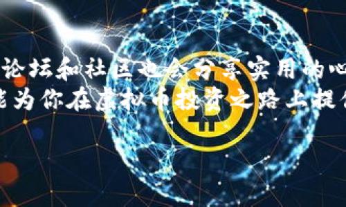 ciasotitle想知道哪个虚拟币投掷渠道最靠谱？看这里就够了！/ciasotitle  
tags虚拟币, 投掷渠道, 数字货币, 投资策略/tags  

引言：虚拟币投掷的兴起  
在数字经济迅猛发展的今天，虚拟币已经逐渐成为一种新的投资方式。对于很多投资者来说，如何找到合适的投掷渠道则是关键。你可能会问：“虚拟币投掷渠道到底哪个靠谱？”本篇文章将就此为你深入分析，帮助你找到最适合自己的投掷渠道。  

虚拟币投掷渠道的定义  
首先，我们需要明确一下“虚拟币投掷渠道”指的是什么。它通常指的是对数字货币进行投资或交易的平台或途径。近年来，著名的虚拟币投掷渠道如Coinbase、Binance、Huobi等纷纷涌现，每个平台都有其独特的优势和劣势。了解这些渠道可以帮助我们更好地进行投资。  

如何选择虚拟币投掷渠道  
在选择虚拟币投掷渠道时，有几个关键因素需要认真考虑：安全性、费用、用户体验和支持的币种。  

h4安全性/h4  
安全性是虚拟币投资的重中之重。大多数交易平台会采用多重保障措施，如二次验证、冷钱包存储等。如果一个平台的安全性差，那么你的投资就会面临极大的风险。因此，在选择时务必要提前了解该平台的安全记录及用户反馈。  

h4费用/h4  
不同的投掷渠道收费标准各异。有的平台会收取交易费、提现费等，明晰的费用构成可以帮助你避免潜在损失。在选择平台时，务必要认真对比各个平台的费用结构，找出最适合自己的。  

h4用户体验/h4  
用户体验也是选择投掷渠道的重要方面。一个友好的界面、流畅的交易流程能够极大提高你的投资效率。许多平台在设计上都非常注重用户体验，因此事先看看其他用户的使用评价，以及自己是否能够迅速上手，也是必要的步骤。  

h4支持的币种/h4  
有的平台只支持主流的比特币和以太坊，而有的平台则支持几百种不同的虚拟币。如果你打算广泛投资，最好选择一个支持多种币种的平台。另外，了解平台的币种更新情况也很重要，尤其是新兴的数字货币市场，无时无刻不在变化。  

推荐的虚拟币投掷渠道  
接下来，我将分享几个我认为值得信赖的虚拟币投掷渠道。  

h41. Coinbase/h4  
作为全球最大的虚拟货币交易平台之一，Coinbase因其简洁的界面和良好的安全措施受到欢迎。特别适合初学者使用，用户可以轻松进行买卖。  

h42. Binance/h4  
Binance是全球最大的加密货币交易所之一，提供丰富的交易选项和几乎所有主流数字货币。它支持各种交易类型，适合不同层次的投资者。  

h43. Huobi/h4  
Huobi也是一个知名的交易平台，特别是在亚洲市场有颇高的影响力。它提供多种币种和交易对，并且有相对较低的交易费用。  

h44. Kraken/h4  
作为一家老牌的交易平台，Kraken以其出色的安全性和透明的费用结构而闻名，对于希望严肃投资的用户来说，它是一个非常好的选择。  

虚拟币投掷的风险与收益  
在谈论虚拟币投掷渠道的同时，我们也不能忽略其中的风险和收益。虚拟币的价格波动极大，这意味着潜在的收益也很可观，但相应的风险也不容小觑。  
在投资虚拟币之前，你需要清楚自己的风险承受能力。对于某些人来说，仅仅是小额投资，而对于另一部分人而言，可能会投入更多。无论如何，理性投资是必不可少的。  

常见问题解答  
h4问题一：虚拟币投掷渠道的操作复杂吗？/h4  
虚拟币投掷渠道的操作是否复杂在很大程度上取决于你选择的平台。大多数主流平台都已了用户体验，确保即使是新手也能快速上手。平台通常会提供详尽的操作指南，帮助用户完成交易。  
当然，如果你选择一些较小的或不太知名的渠道，操作界面可能不够友好，这时也需要花时间熟悉流程。因此，选择一个好的平台非常重要。  

h4问题二：虚拟币投掷是否需要额外的技术知识？/h4  
虽然了解一些基本的技术知识有助于你更好地理解虚拟币市场，但并不是必须的。很多平台会提供相关的学习资源，一些论坛和社区也会分享实用的心得。如果你只是想进行一些基础的投资，熟悉市场动态和基本操作就足够了。  
总之，虚拟币投掷渠道的选择和操作并不复杂，关键在于选择一个适合自己的平台，并且保持学习的心态。希望以上信息能为你在虚拟币投资之路上提供帮助！  

这个与内容围绕着用户可能的痛点，提供了真实可行的信息和指导，帮助他们在虚拟币投掷中做出明智的决定。