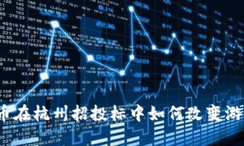 数字货币在杭州招投标中如何改变游戏规则？