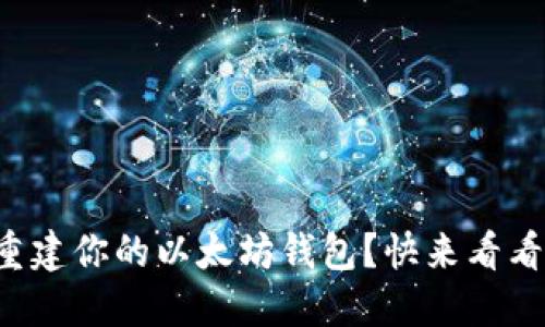 如何轻松重建你的以太坊钱包？快来看看这些绝招！