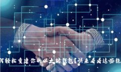 如何轻松重建你的以太坊钱包？快来看看这些绝