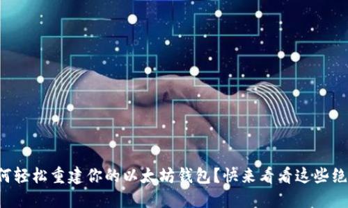 如何轻松重建你的以太坊钱包？快来看看这些绝招！