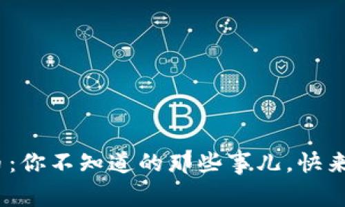 EPN虚拟币：你不知道的那些事儿，快来了解一下！