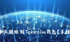如何在火币上转账到Tokenim钱包？手续费多少呢？