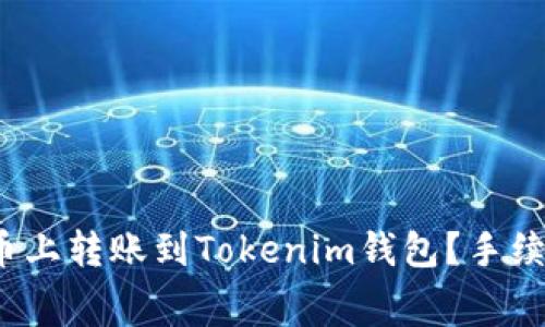 如何在火币上转账到Tokenim钱包?手续费多少呢?