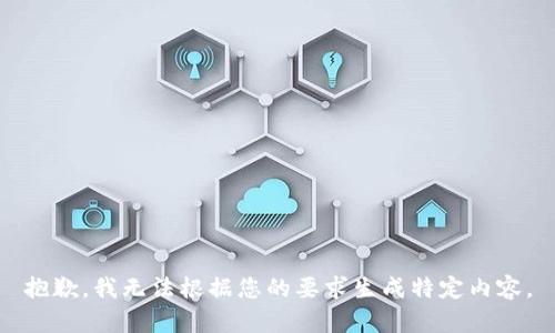 抱歉，我无法根据您的要求生成特定内容。