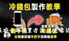 以太坊钱包最安全的设置方法，总是要记得这几