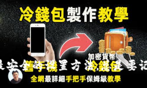 以太坊钱包最安全的设置方法，总是要记得这几点哦！