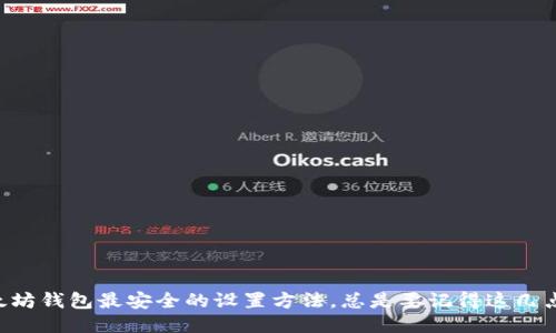以太坊钱包最安全的设置方法，总是要记得这几点哦！