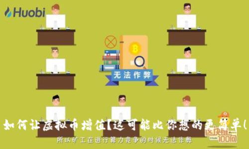如何让虚拟币增值？这可能比你想的更简单！