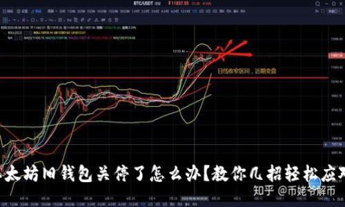 以太坊旧钱包关停了怎么办？教你几招轻松应对！