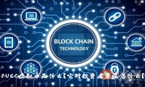PUCC虚拟币是什么？它对投资者意味着什么？