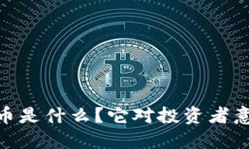 PUCC虚拟币是什么？它对投资者意味着什么？