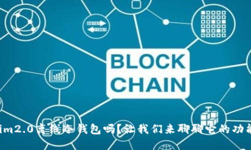 你知道tokenim2.0离线冷钱包吗?让我们来聊聊它的功能和安全性吧!