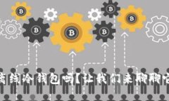 你知道tokenim2.0离线冷钱包吗？让我们来聊聊它的