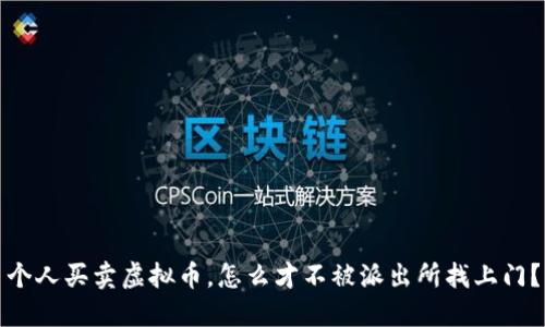 个人买卖虚拟币，怎么才不被派出所找上门？