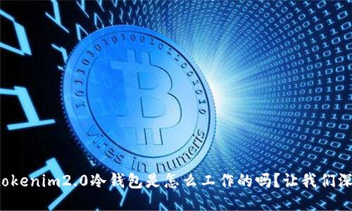 你知道tokenim2.0冷钱包是怎么工作的吗？让我们深入探讨！