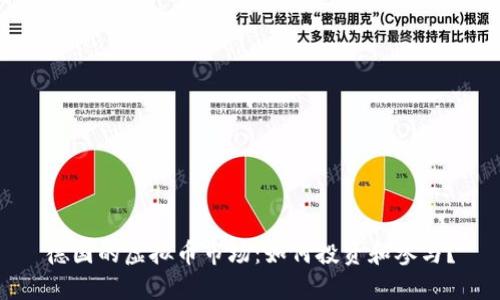 德国的虚拟币市场：如何投资和参与？