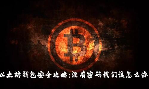 以太坊钱包安全攻略：没有密码我们该怎么办？