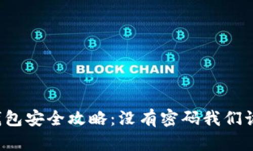 以太坊钱包安全攻略：没有密码我们该怎么办？