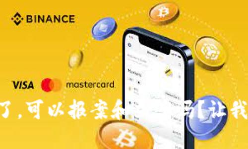虚拟币被盗了，可以报案和立案吗？让我们来聊聊吧！