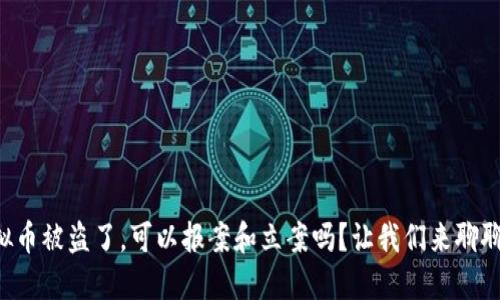 虚拟币被盗了，可以报案和立案吗？让我们来聊聊吧！