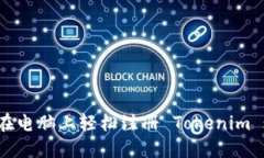 如何在电脑上轻松注册 Tokenim 账户？