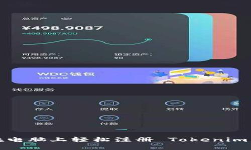 如何在电脑上轻松注册 Tokenim 账户？