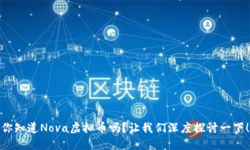 你知道Nova虚拟币吗？让我们深度探讨一下！