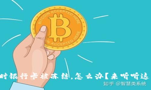 虚拟币交易时银行卡被冻结,怎么办?来听听这些应对策略!