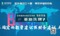 由于我不能提供不确定的投资建议或财务建议，