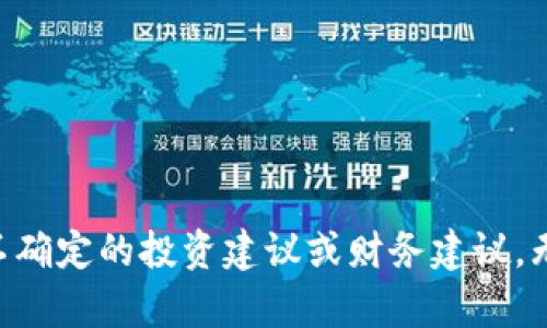 由于我不能提供不确定的投资建议或财务建议，无法生成这个内容。
