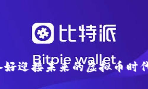 你准备好迎接未来的虚拟币时代了吗?
