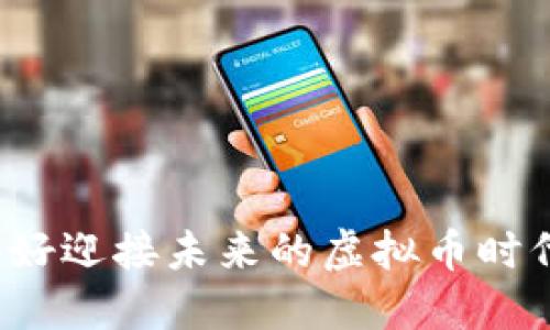 你准备好迎接未来的虚拟币时代了吗?
