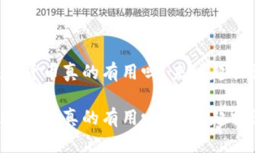 虚拟数字货币真的有用吗？来一起探讨一下！

虚拟数字货币真的有用吗？来一起探讨一下！