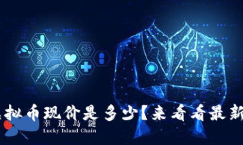 TCH虚拟币现价是多少？来看看最新行情！