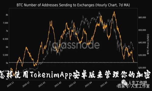 你知道怎样使用TokenimApp安卓版来管理你的加密资产吗？