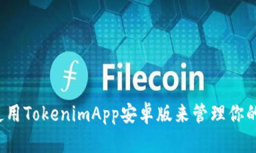 你知道怎样使用TokenimApp安卓版来管理你的加密资产吗？
