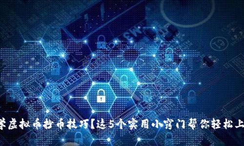 想学虚拟币抄币技巧？这5个实用小窍门帮你轻松上手！
