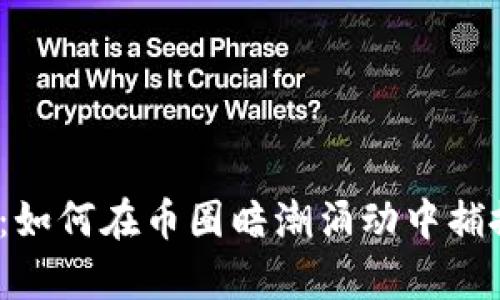 潜伏虚拟币：如何在币圈暗潮涌动中捕捉财富机会？