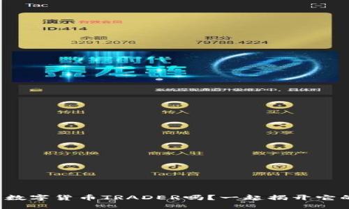 你知道什么是数字货币TRADER吗？一起揭开它的神秘面纱吧！